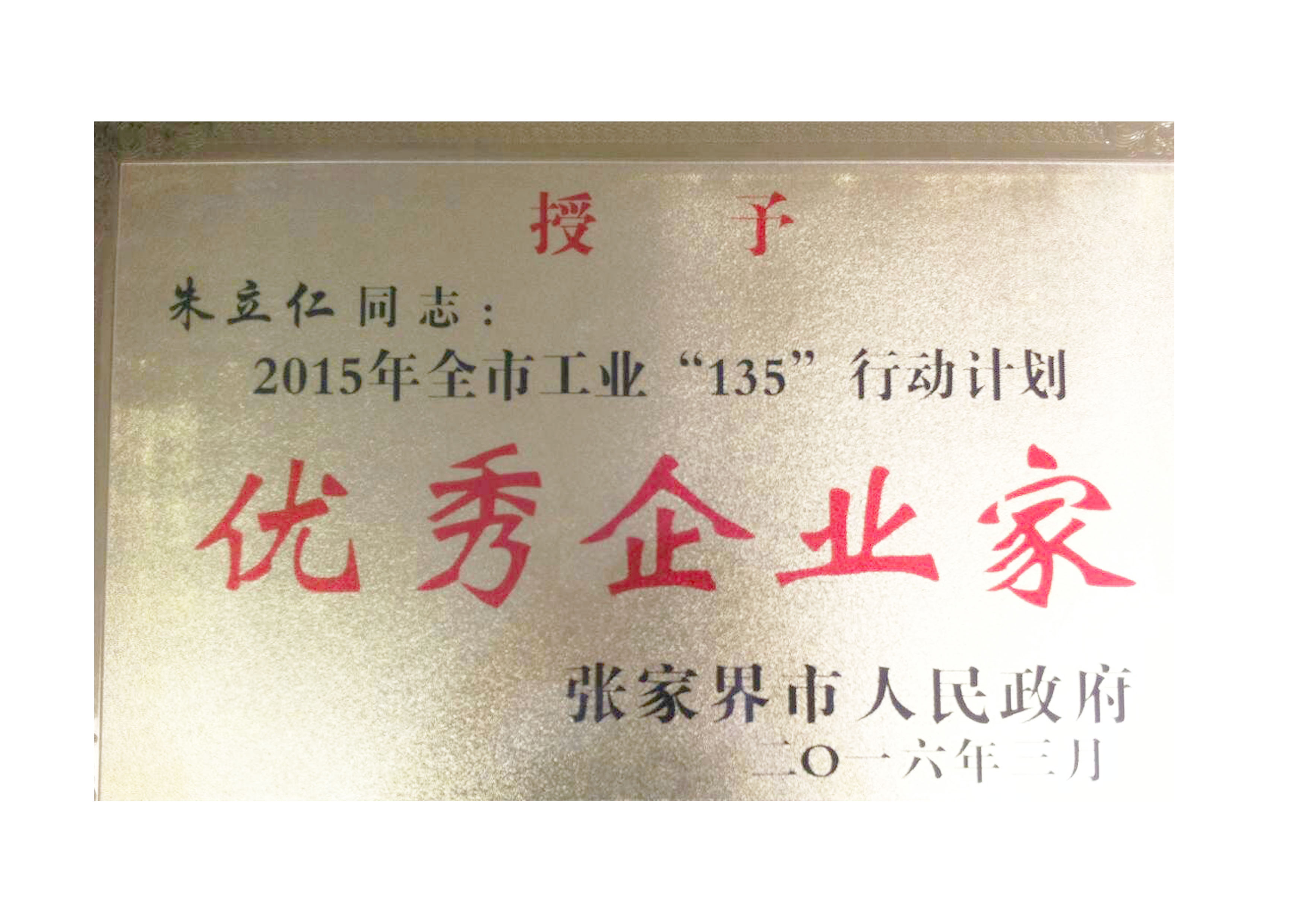 優(yōu)秀企業(yè)家榮譽(yù)稱(chēng)號