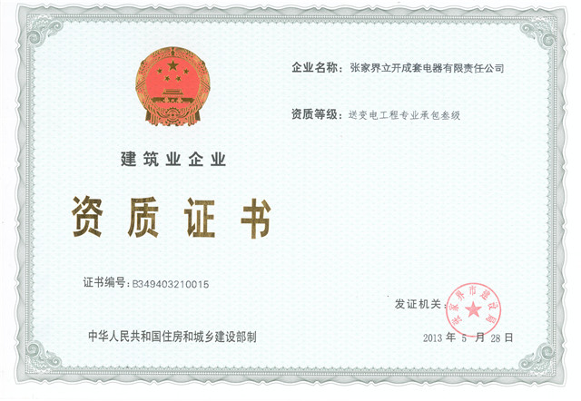 建筑企業(yè)資質(zhì)證書(shū)