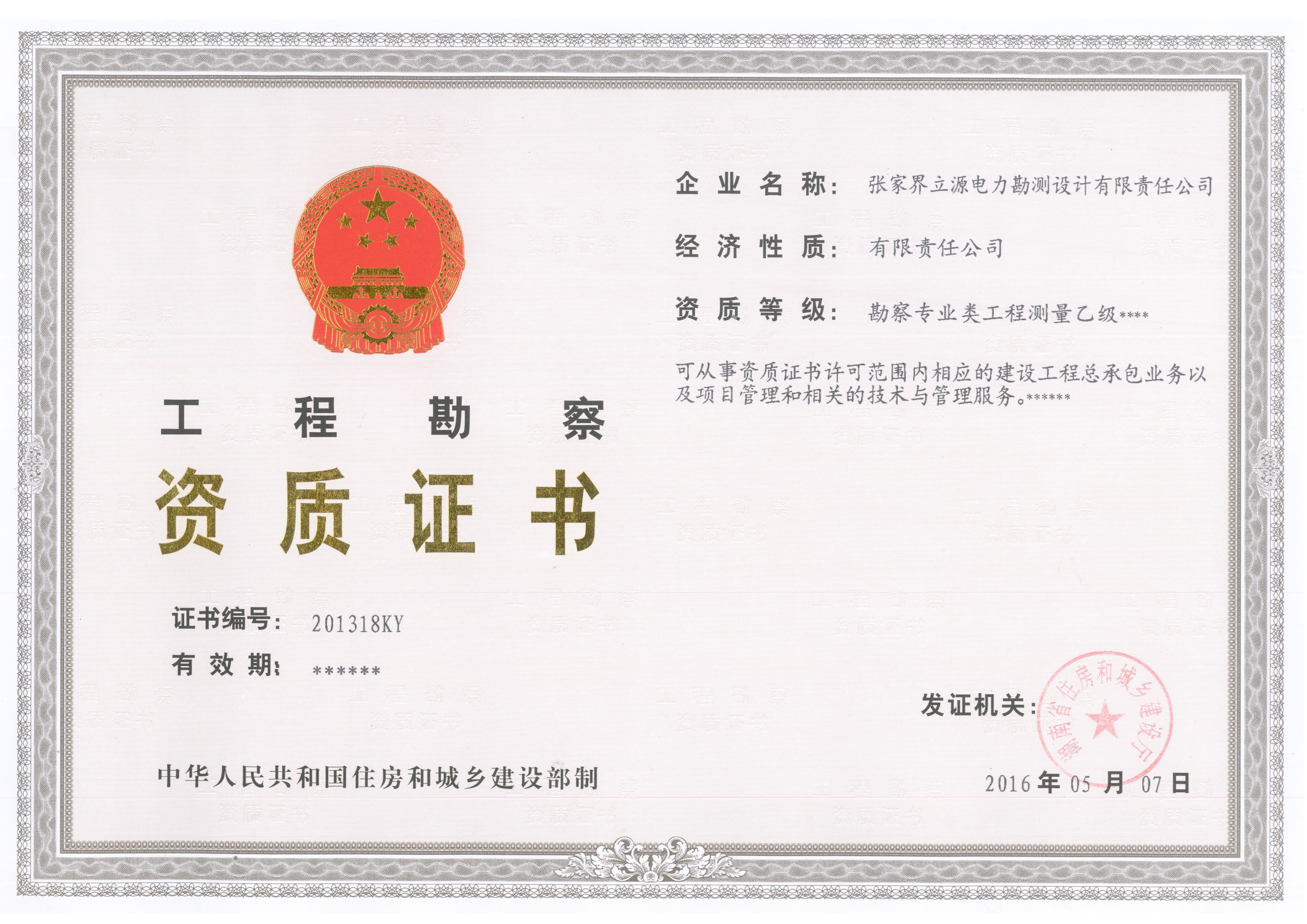 工程勘測資質(zhì)證書(shū)
