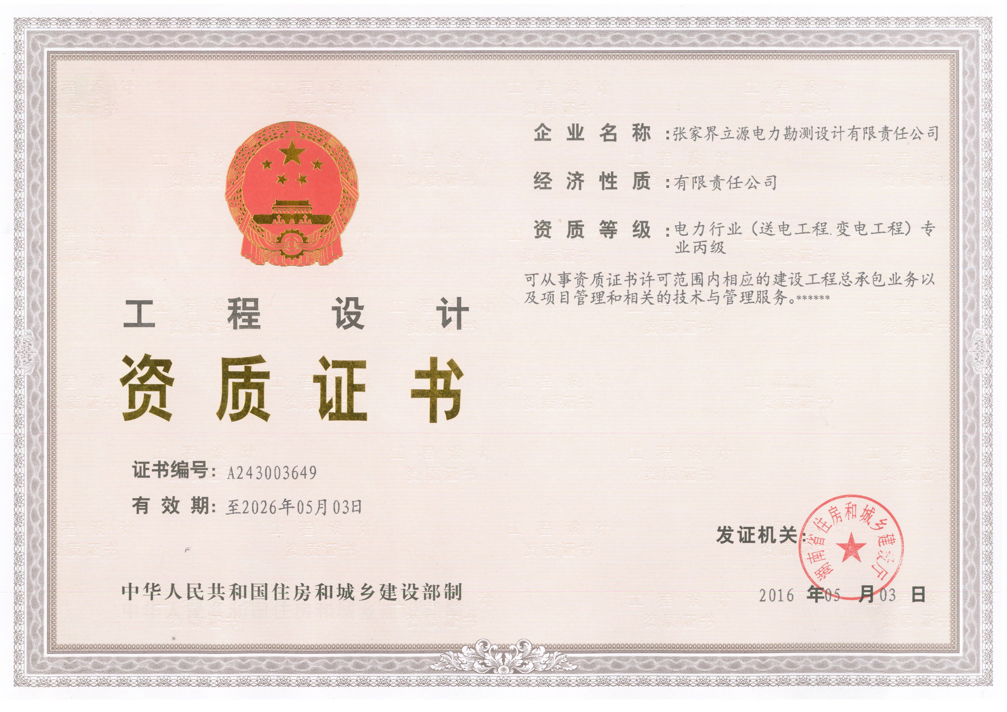 工程設計資質(zhì)證書(shū)