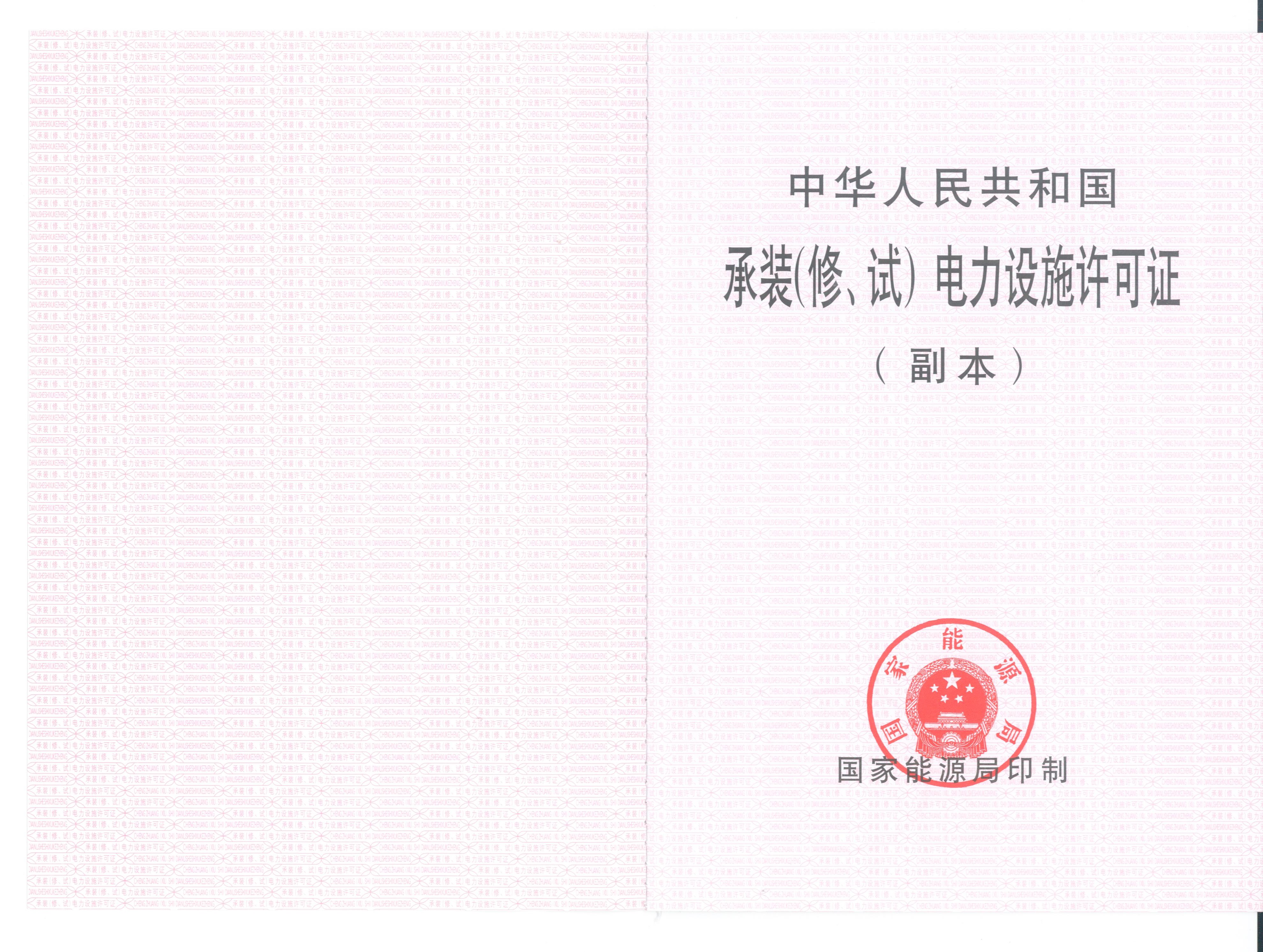 承裝（修、試）電力設