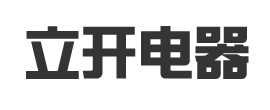 張家界立開(kāi)成套電器有限責任公司